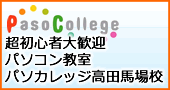 パソカレッジ高田馬場校