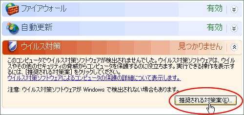 ウィルス対策の推奨される対策案をクリック