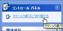 クラシック表示に切り替え