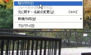 デスクトップに貼り付けます