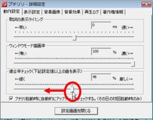 ［適合率チェック］のレバーを左側へドラッグし「緩く」します。