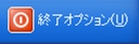 終了オプション