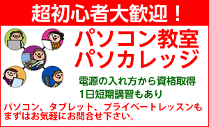 パソコン教室パソカレッジ